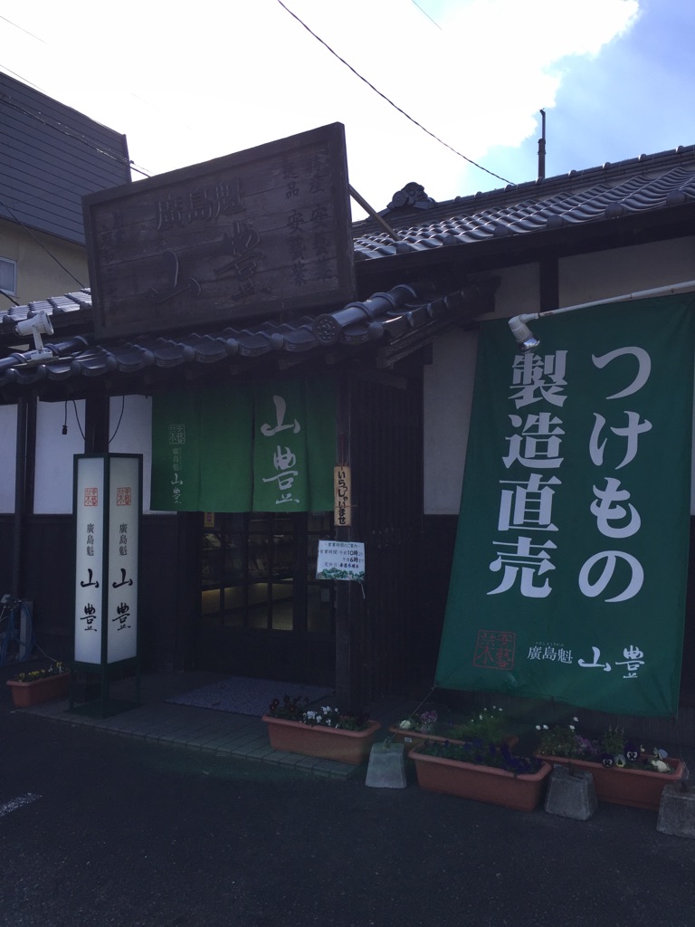 広島菜漬けで有名な山豊の直営店に行けばお得な体験が待ってたよ。 | ごはんがすすむおかず