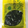 レモン広島菜で、さっぱり塩焼きそば作ってみたぞー。こりゃー旨い。